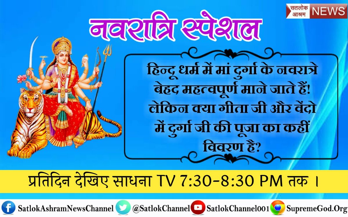 Pawanku54666202's tweet image. #SayNo2ToothSensitivity
#Navratri 
इस नवरात्रि जानिए के श्री दुर्गा जी अपनी मांग में सिंदूर क्यों डालती है तथा इनको त्रिदेव जननी क्यों कहा गया है।
देखिए महा खुलासा साधना चैनल पर शाम 7:30 से 8:30 बजे तक
 सर्व पवित्र धर्मों के पवित्र शास्त्रों के आधार पर