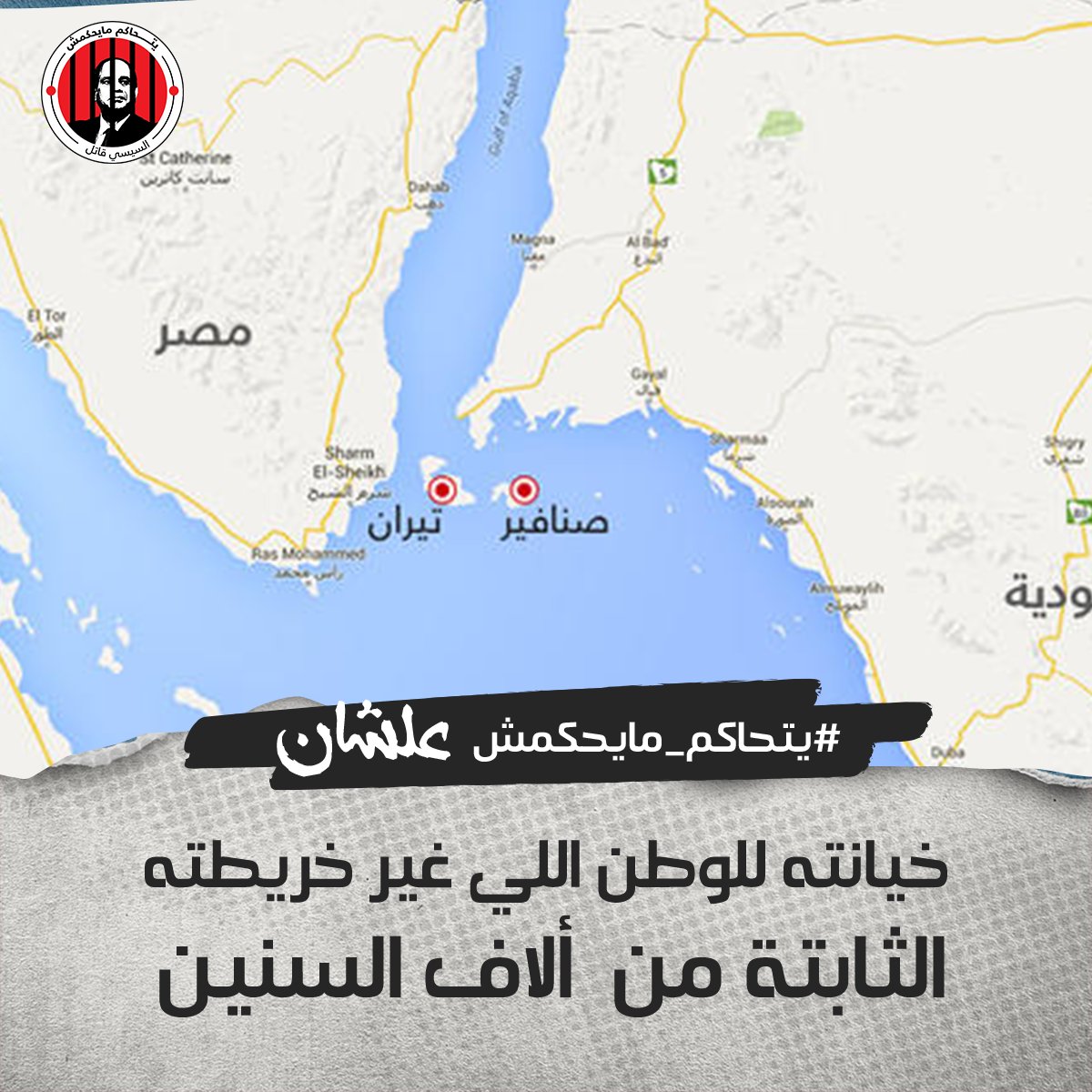 yt7aakm's tweet photo. #السيسي الخاين باع تيران وصنافير  
#يتحاكم_ميحكمش https://t.co/MkJVZYdZVl