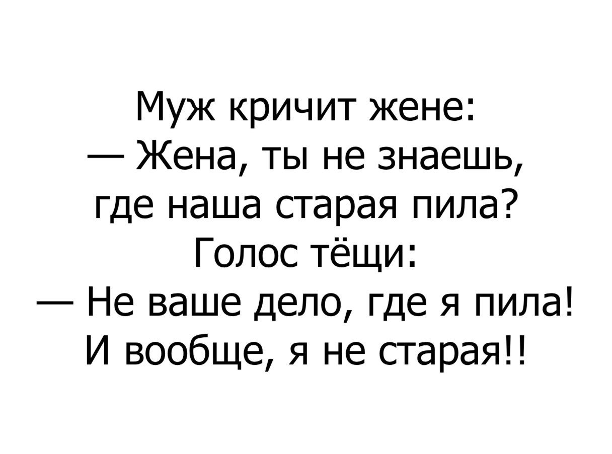 Бывший муж кричу. Анекдот про пилу. Анекдот где пила у соседа. Жена где пила анекдот. Дорогая где пила анекдот.