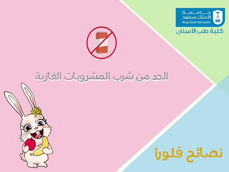 FluoraCampaign's tweet photo. #نصائح_فلورا
لتصبح أسناني صحية يجب علي أن: https://t.co/n2u6jxzR0u