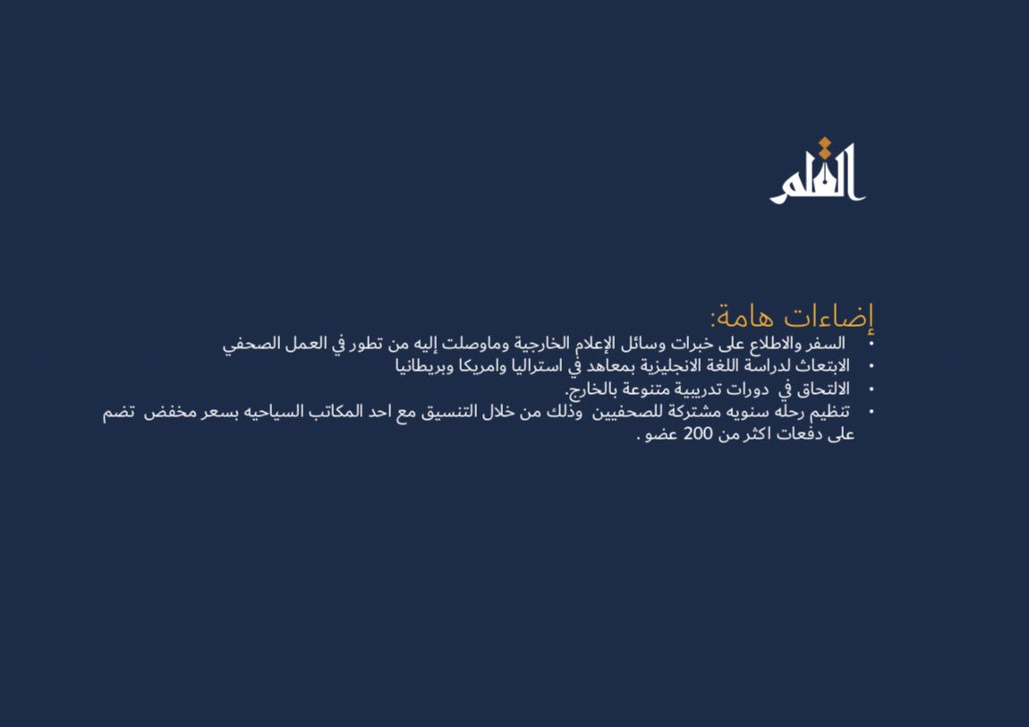 AlQalamGroup's tweet photo. قائمة #القلم تكشف عن إضاءات هامة لاعضاء الجمعية بما يتعلق ببعثات اعلامية للاطلاع على التجارب الاعلامية العالمية..والاهتمام بالجانب الاجتماعي https://t.co/MqEU7rTHlj