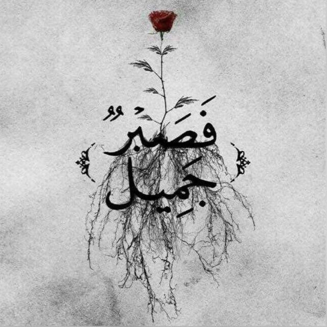 #لانك_الله_ربي 
علمني كيف أقوى بك كيف لا اضعف كيف لا يكسرني هم كيف لا يغزوني حزن كيف لا يسكنني يأس كيف أتجاوز بالأمل كل حواجز الم الفقد..💔