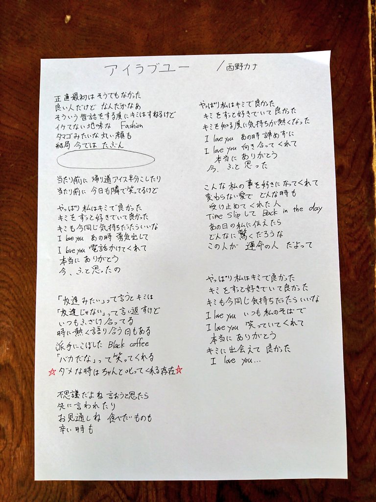 ワタやん 西野家 アイラブユー の歌詞 1番aメロの最後だけ分からなかった 書きながら気づいたんだけど歌詞は過去形が多くてトリセツともし運のアンサーソングっぽい所もある Best Friendから ダメな時はちゃんと叱ってくれる存在 がそのまま引用されて