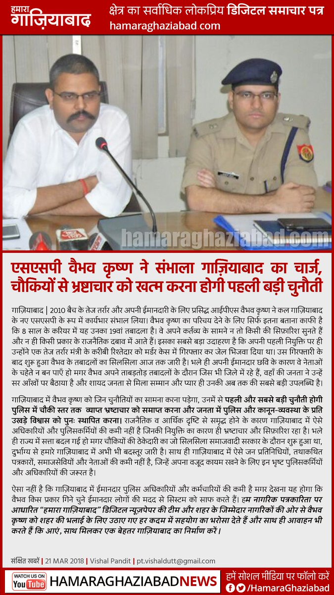 PatriotPandit's tweet photo. वैभव जी हमें गर्व है आप जैसे ईमानदार आईपीएस पर, आयें साथ मिलकर एक बेहतर गाजियाबाद का निर्माण करें।, #UttarPradesh, #CitizenJournalism, #AntiCorruption #Ghaziabad, #GhaziabadPolice @ghaziabadpolice @dgpup @Uppolice @adgzonemeerut @igrangemeerut https://t.co/uSlYocCvez