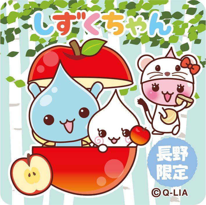 しずくちゃん】食後のデザートにりんごはいかが❓🍎 #ご当地しずく