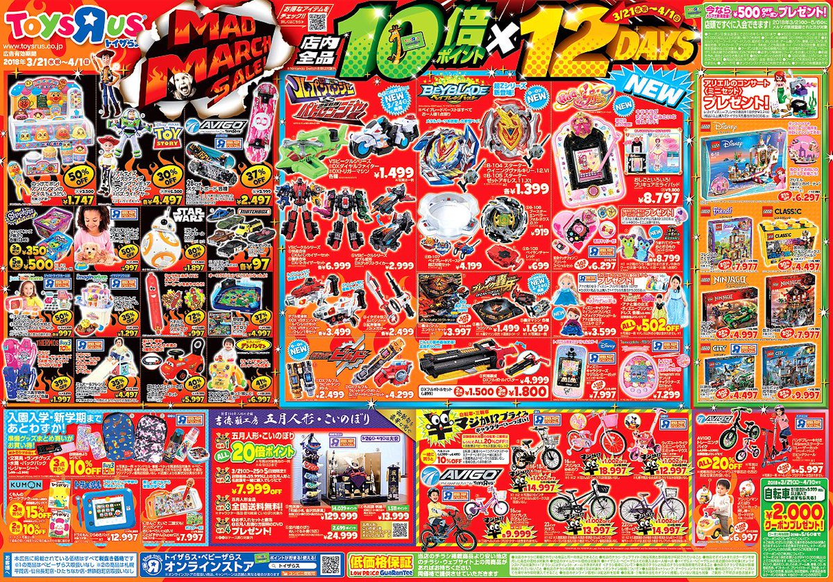 トイザらス公式 Madmarchsale 開催記念 詳細 T Co Y08pabbsw8 この投稿をリツイート Toysrus Jp フォローで ギフトカード5 000円分が10名様に当たる 4 1 日 まで チラシは T Co Wbzd9ycltk T Co K0j8k8vxjd