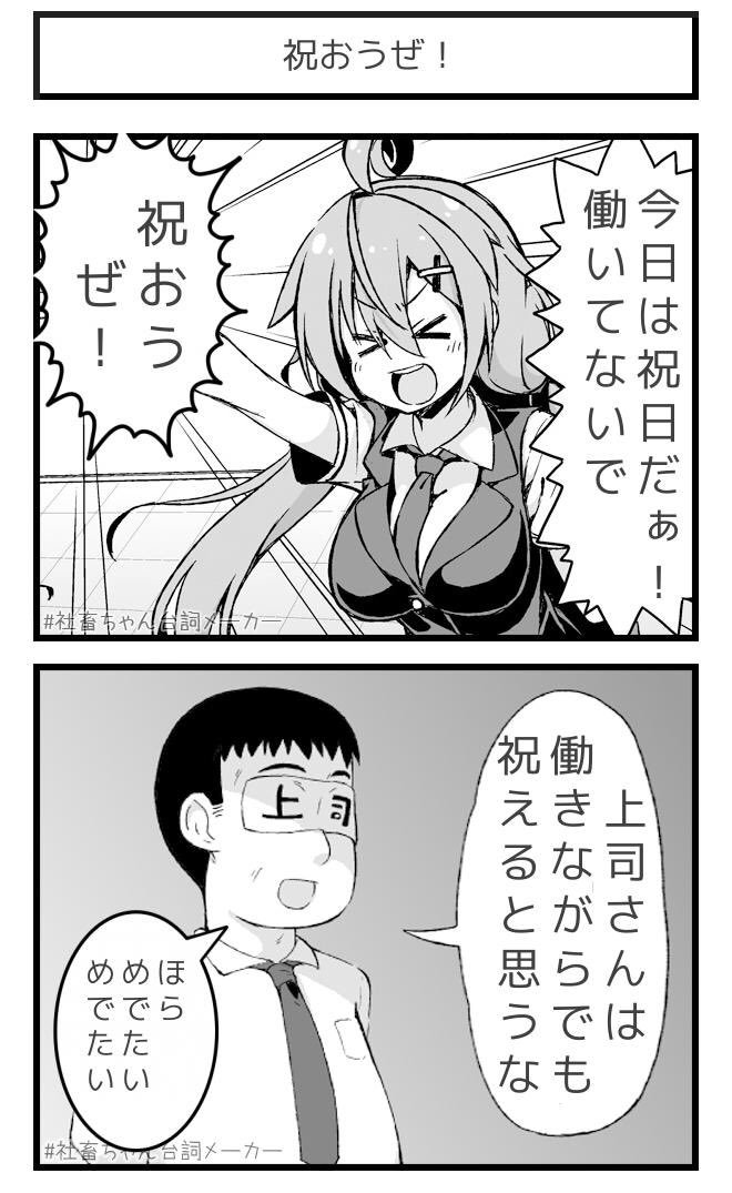 見解の相違
#社畜ちゃん台詞メーカー 
 