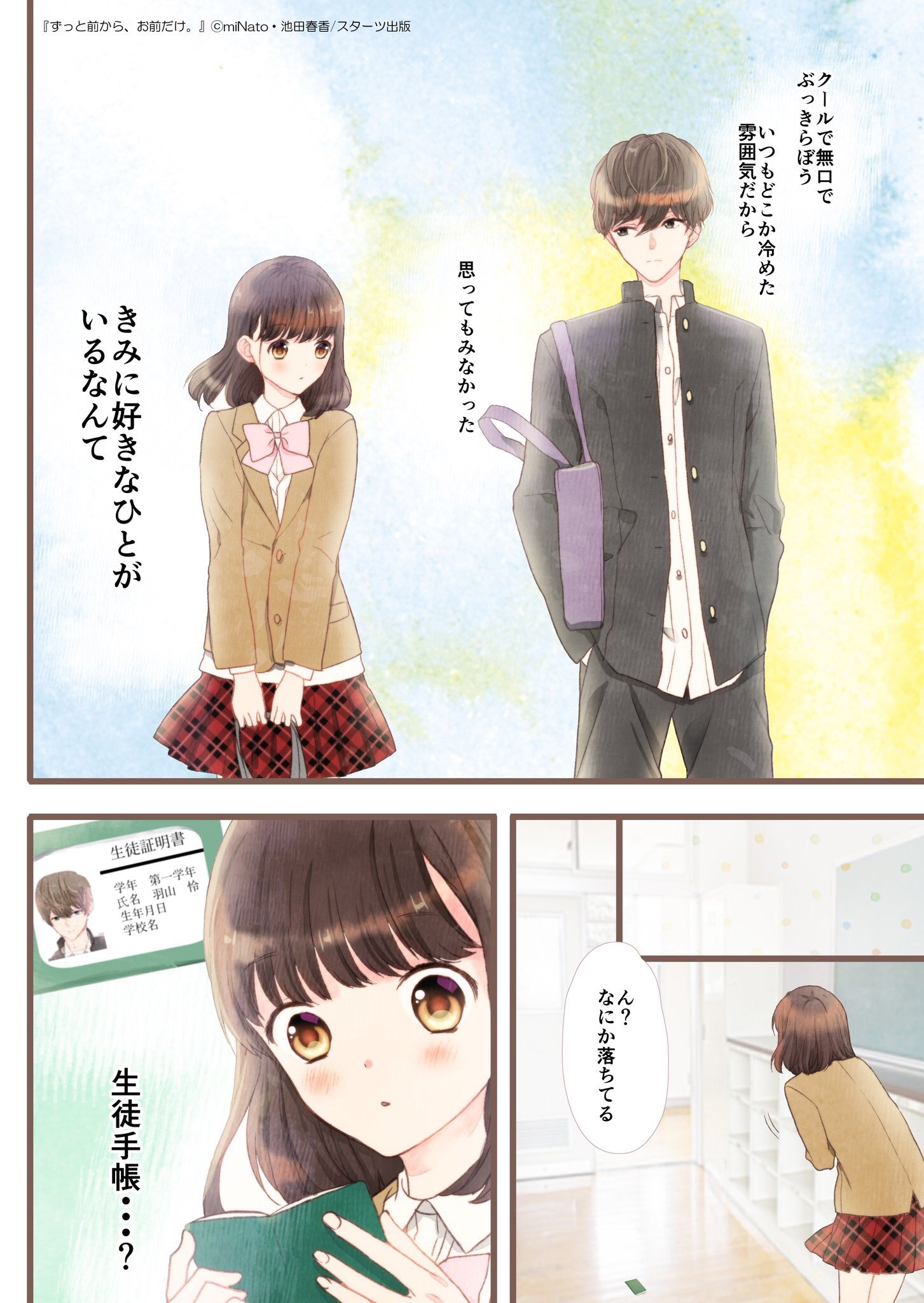 池田春香 先行公開のカラーマンガです クールな男の子の秘密を知りたい人生だった ずっと前から お前だけ Minato先生著 イラスト 池田春香 3月25日発売 T Co N3uixnwekr Twitter