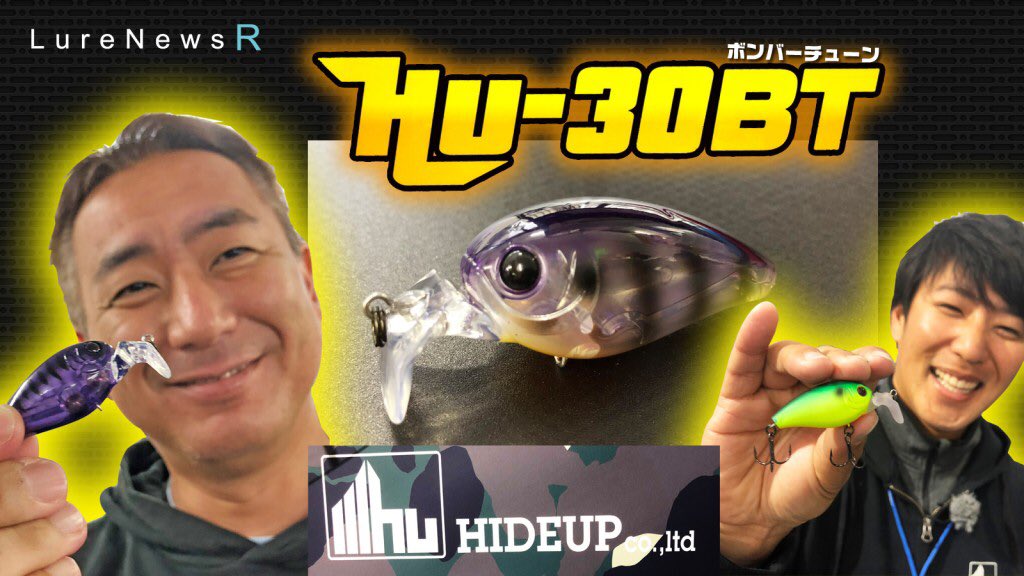 lurenewstv's tweet photo. HU-30BT【HU-70ボンバーチューンが製品化】ハイドアップから水面直下系超シャロクラが登場予定
https://t.co/fza0ZpTaaL
#ハイドアップ #HU30BT #ボンバーチューン #HUクランク  #吉田秀雄 #HIDEUP https://t.co/cI6bsI1iUo