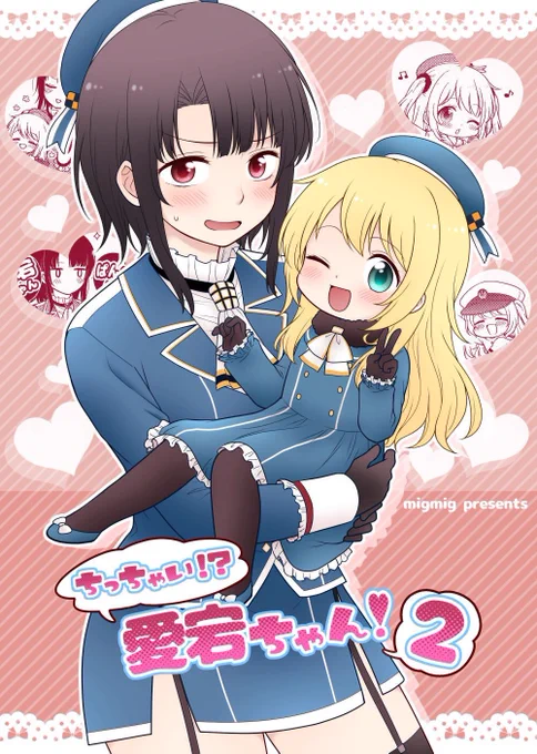 ちっちゃい愛宕ちゃん、現在の在庫は2のみですが単体でも問題なく読めるのでよろしくお願いします〜✨
通販:https://t.co/Xo7N0lIymg 