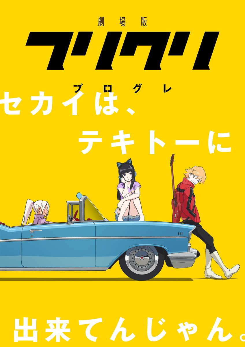 劇場版フリクリ公式 Blu-ray BOX発売中! on X: 劇場版フリクリ公式 Blu-ray BOX発売中! on X: