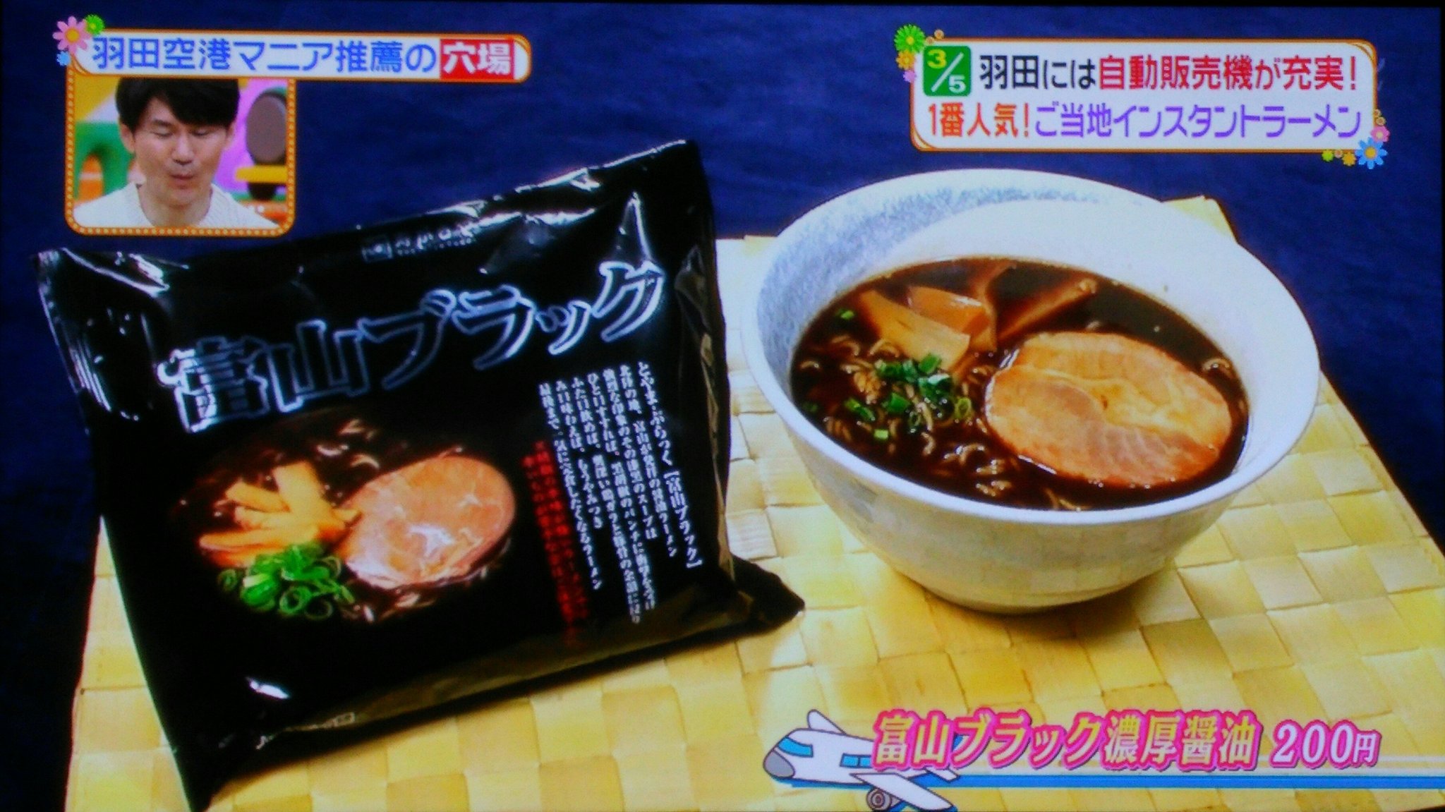 陽なた きのうの日テレ ヒルナンデス 羽田空港にある自販機ご当地インスタントラーメン 人気の 富山ブラック ヒルナンデス 富山ブラック インスタントラーメン 羽田空港 国内線ターミナル 勝手に北陸ミニ情報 富山 富山b級グルメ