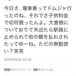 子供料金で電車に乗る社会人は？時間も自分の年齢も理解していないのかも!