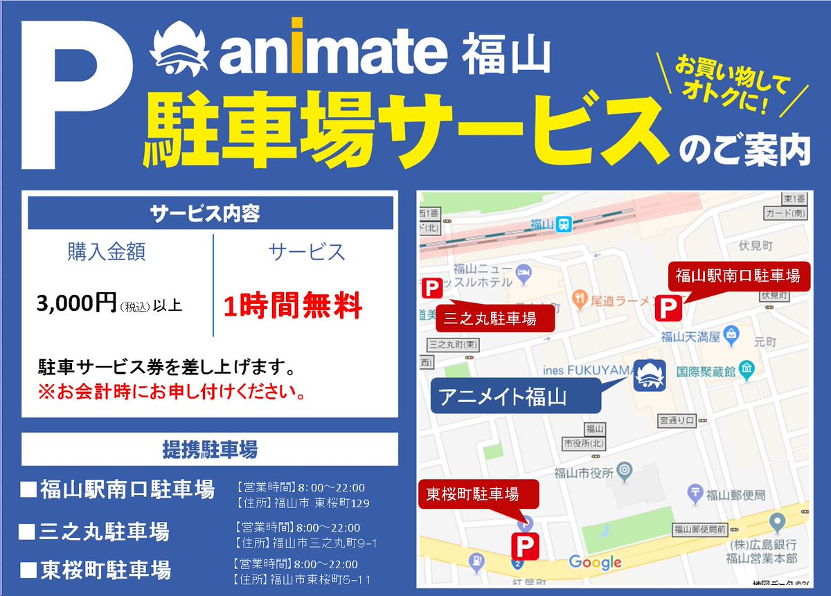 アニメイト福山 バラはばらの町福山 駐車場情報 駐車場サービス始まりました 対象3箇所の駐車場をご利用の上3 000円以上お買い上げ頂きましたお客様に1時間分のサービス券をお渡しいたします お車でお越しの際は対象駐車場をご利用の上 お会計 アニメイト福山 バラはばらの町福山 駐車場情報 駐車場サービス始まりました 対象3箇所の駐車場をご利用の上3 000円以上お買い上げ頂きましたお客様に1時間分のサービス券をお渡しいたします お車でお越しの際は対象駐車場をご利用の上 お会計