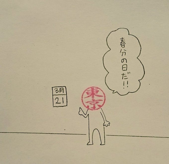 春よこい。

#春分の日 
#ハンコ都道府県 
