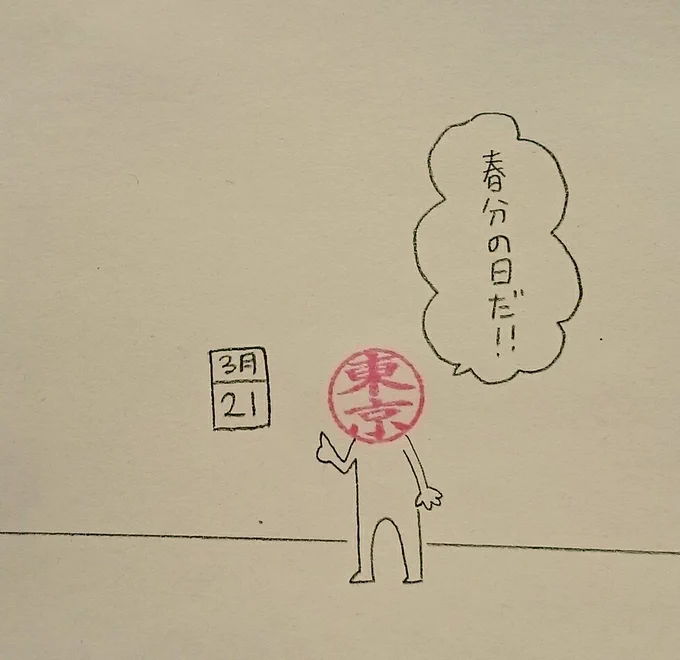 春よこい。

#春分の日 
#ハンコ都道府県 
