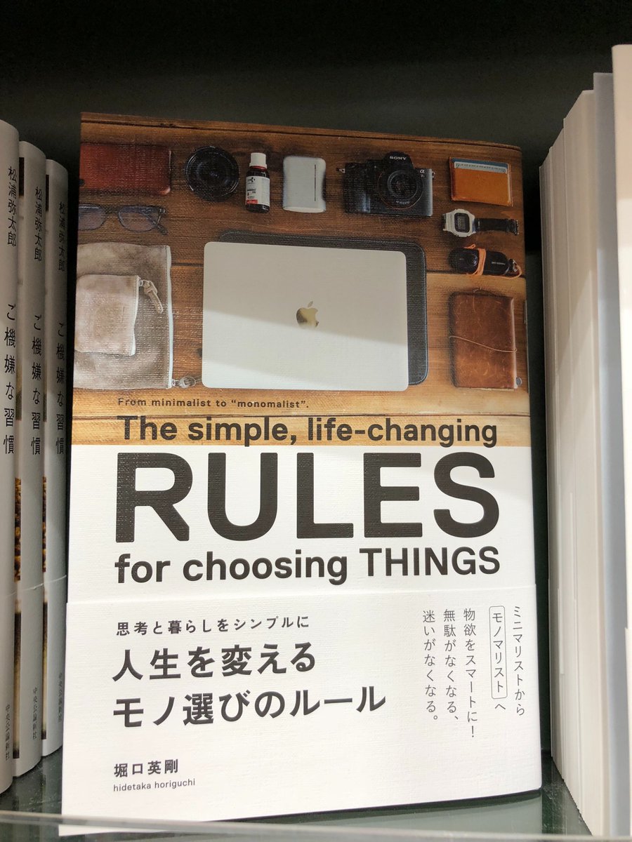 三省堂書店有楽町店 Auf Twitter この本はすごい モノを持たない のではなく モノを選ぶ という観点からシンプルな暮らしを提案している本 何も持たない 無理でしょ と思ってしまう私でしたが この モノマリスト という新しい考え方ならシンプルで