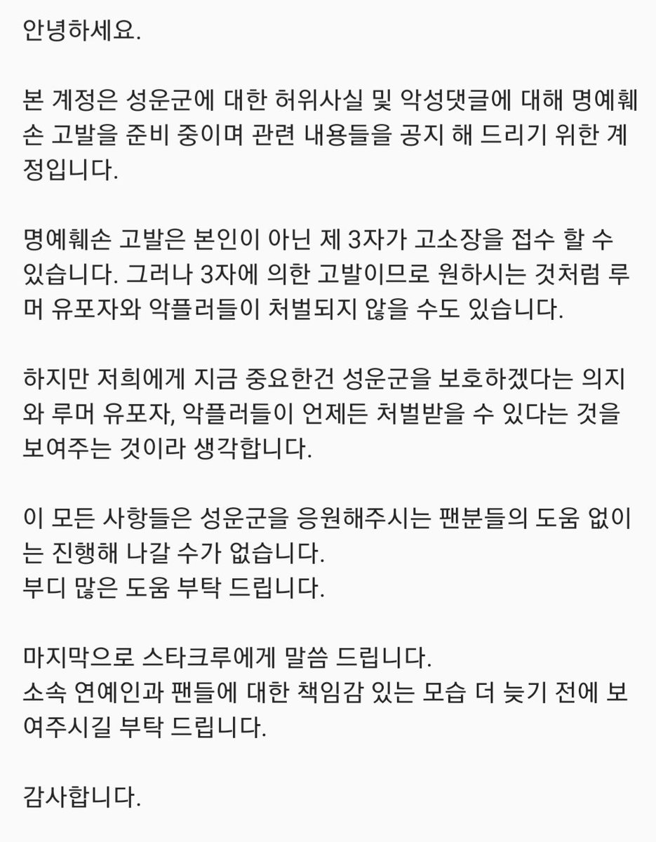 성운군에 대한 허위사실 유포 및 악성댓글에 대한 
명예훼손 고발 준비 중입니다.
많은 도움과 관심 부탁 드립니다.🙏
