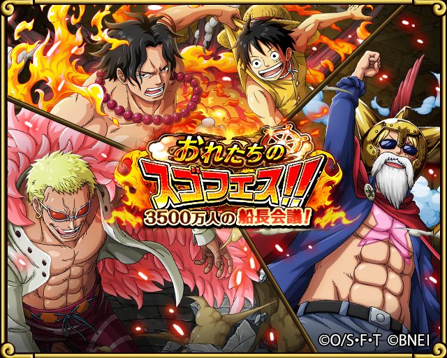 One Piece トレジャークルーズ おれフェス投票結果発表 投票で選ばれた超スゴいヤツ1位は ルフィ エース 2位は ルーシー 3位は ドフラミンゴ 技属性 となりました この人気キャラたちが第1弾で的中確率upする おれたちのスゴフェスを