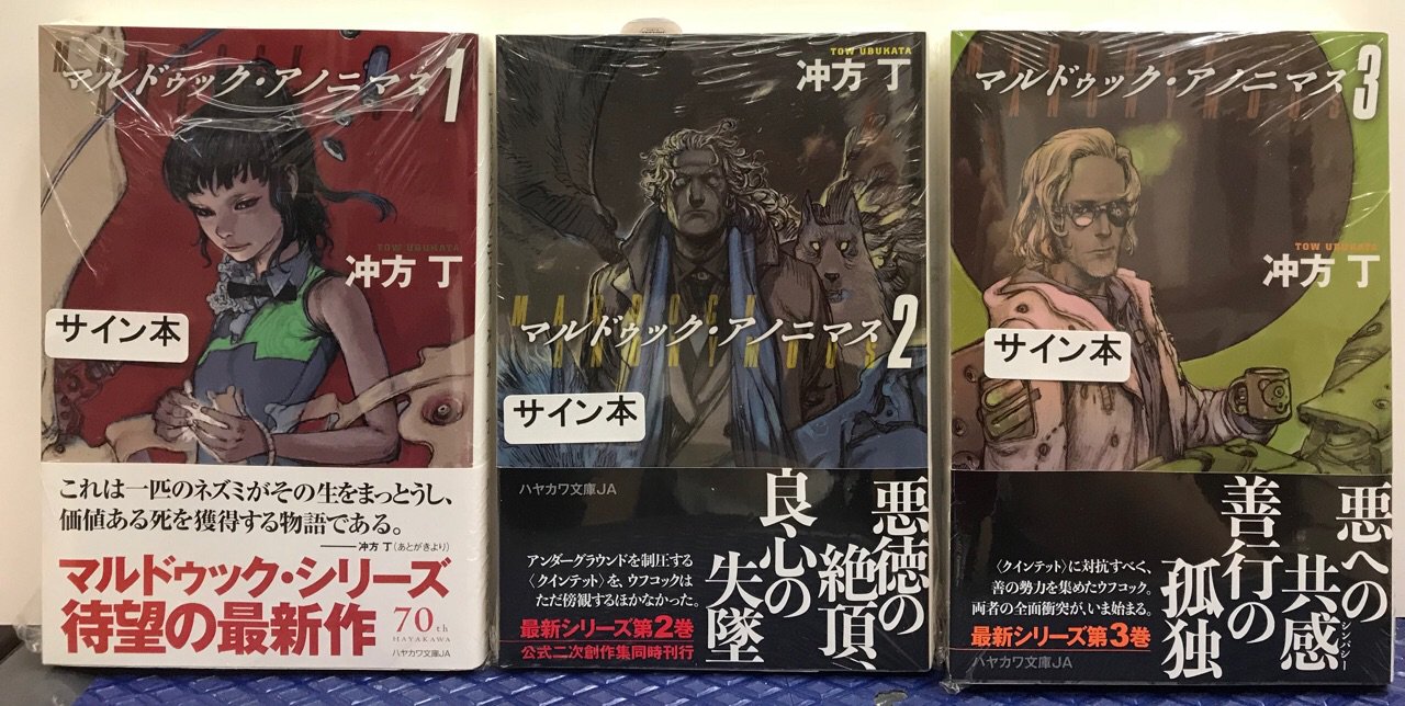 紀伊國屋書店 新宿本店 2階文庫 冲方丁さんの新刊 マルドゥック アノニマス3 ハヤカワ文庫 サイン本が入荷いたしました 既刊1 2のサイン本もございます 2階レジ横サイン本棚にございます ご希望の方はお早めに Mi T Co 0wktp5oesq