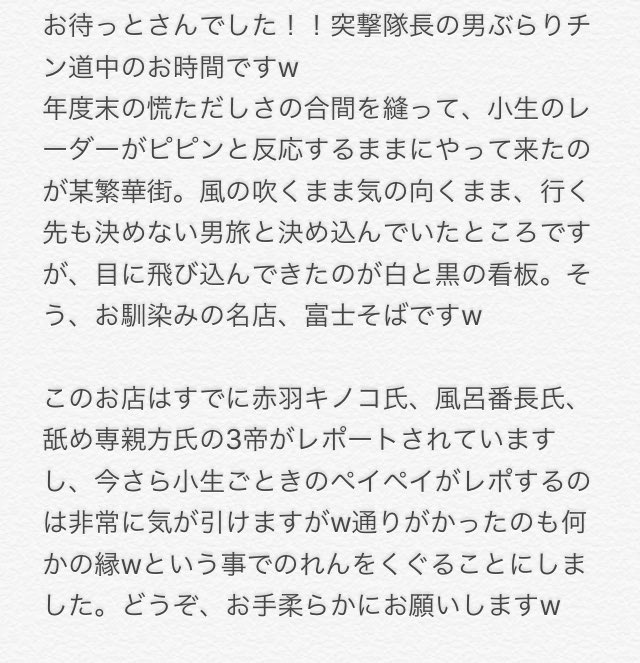 ヨッピー 風俗レポートの文体で 富士そばのレビューを書きました