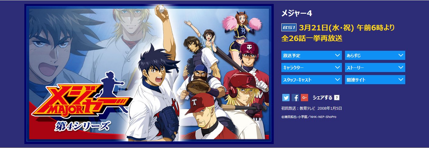 嘲笑のひよこ すすき 本日3月21日6時 18時50分より Nhkbs1で メジャー 第4シリーズ 全26話一挙再放送 T Co Vae4s9vojn メジャー Nhk Bs1 T Co 64acjhlozo Twitter