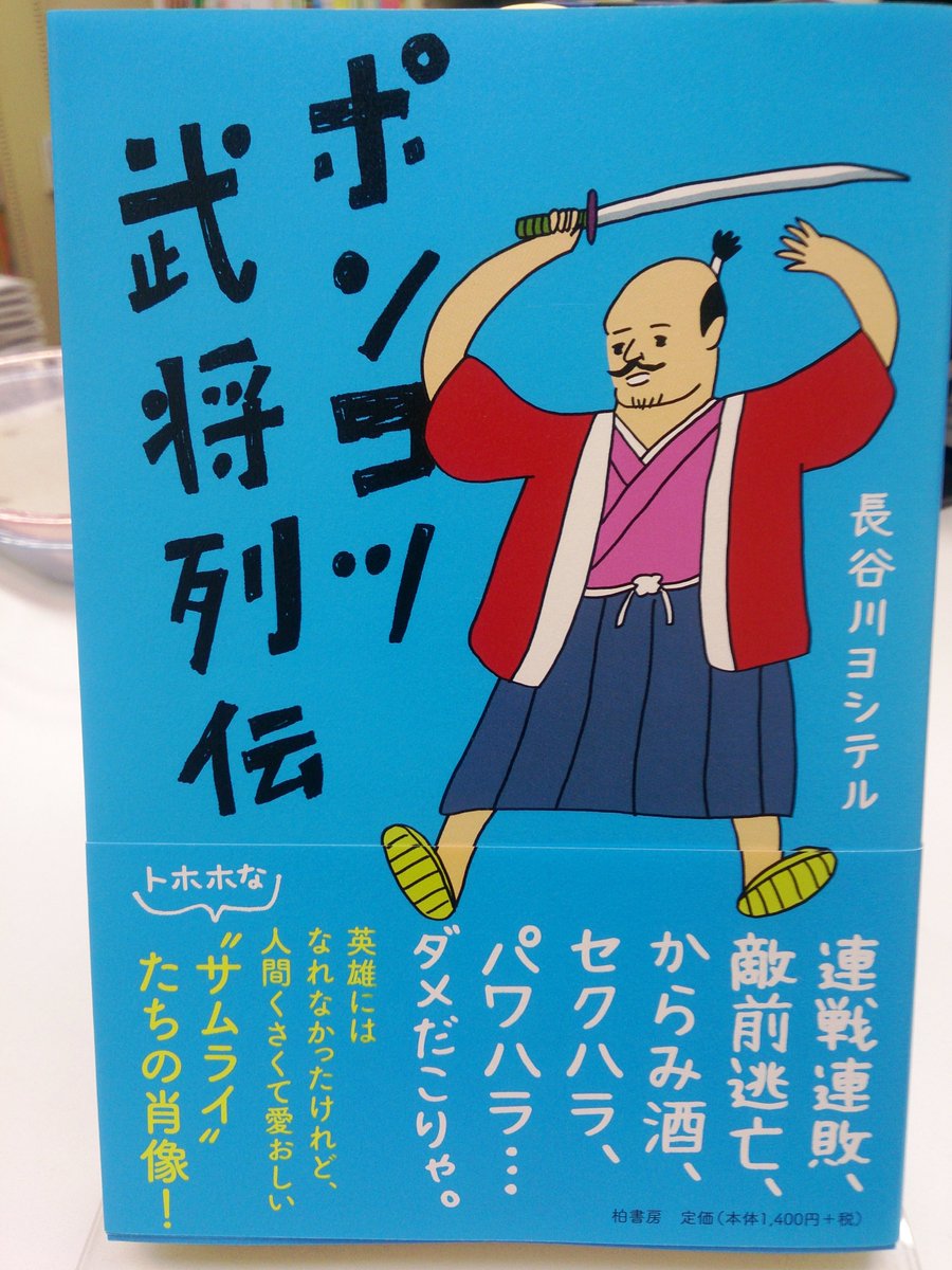 清風堂書店 على تويتر かっこよくて強いイメージの戦国武将 たち けれど彼らの中にはダメダメな人物もたくさんいた 小田氏治 おだうじはる や兵主源六 ひょうすげんろく など 教科書に取り上げられない マイナー武将 を そのエピソードと共に紹介していきます