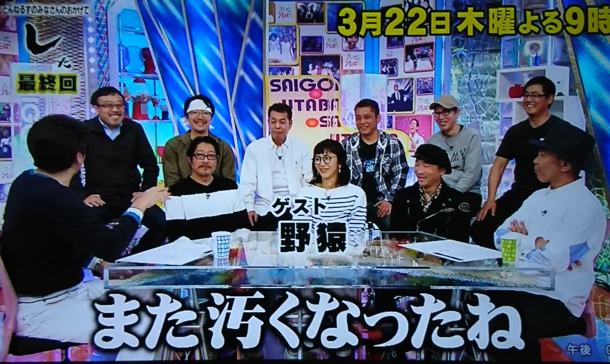今チェックしたら、番組サイト出演者に野猿明記されてますね。 更に