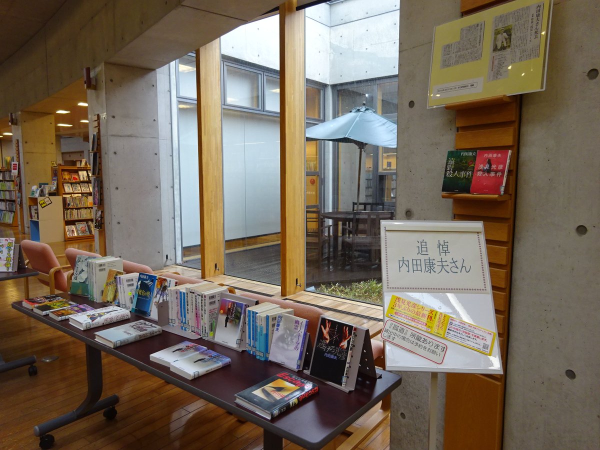 田原市図書館 A Twitter 内田康夫さん追悼展示 中央図書館 中央カウンター向かいでは 今月１３日に亡くなった小説家の内田康夫さんの本の展示をしています