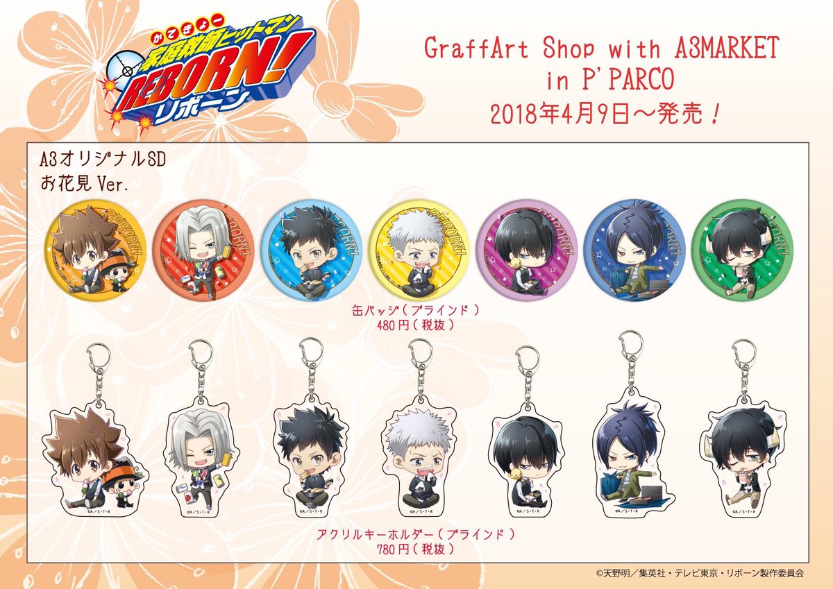 りん 家庭教師ヒットマンreborn情報をお届け 4月9日からグラフアートショップで販売開始 池袋パルコにて 家庭教師ヒットマン Reborn A3オリジナルsd お花見ver 缶バッジ アクリルキーホルダー 詳細は T Co 7qea04q7ae 家庭教師