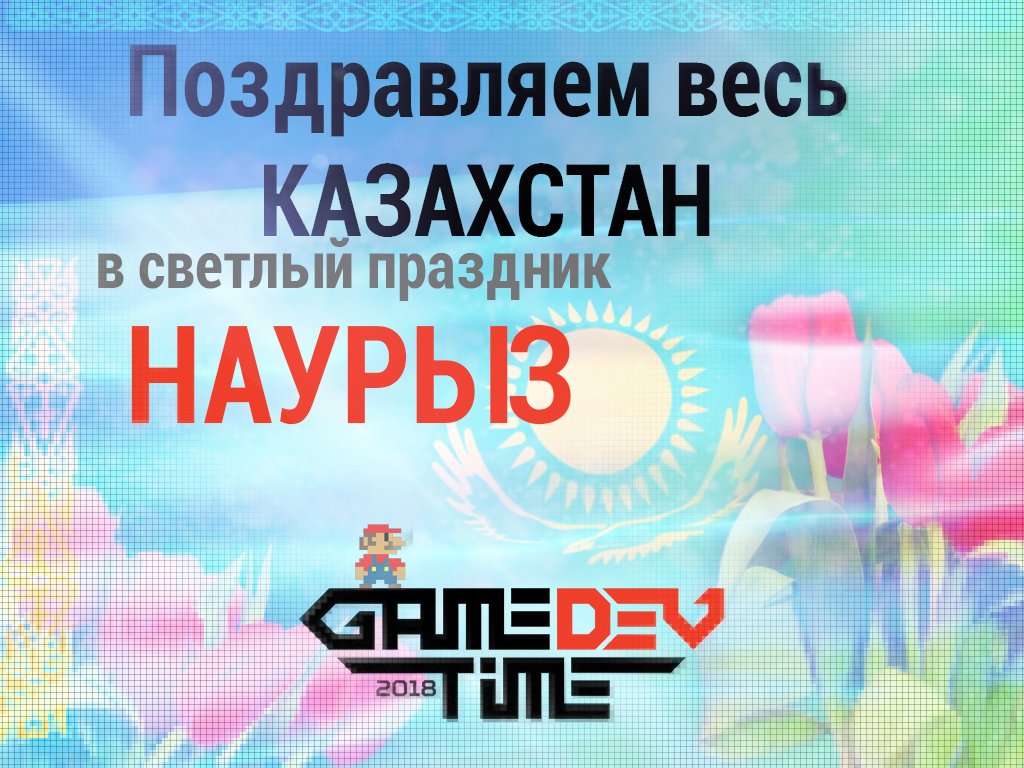 GameDevTime's tweet photo. От всего сердца GDT поздравляет Вас в этот прекрас��ый весенний праздник Наурыз! Желаем Вам тех.благополучия, программного обеспечения, дружественного интерфейса, цифрового богатства, инновационных, системных возможностей! 
#gdtKZ #Kazakhstan #gamedev #Наурыз #Казахстан #Праздники https://t.co/ekb5QoqAgg