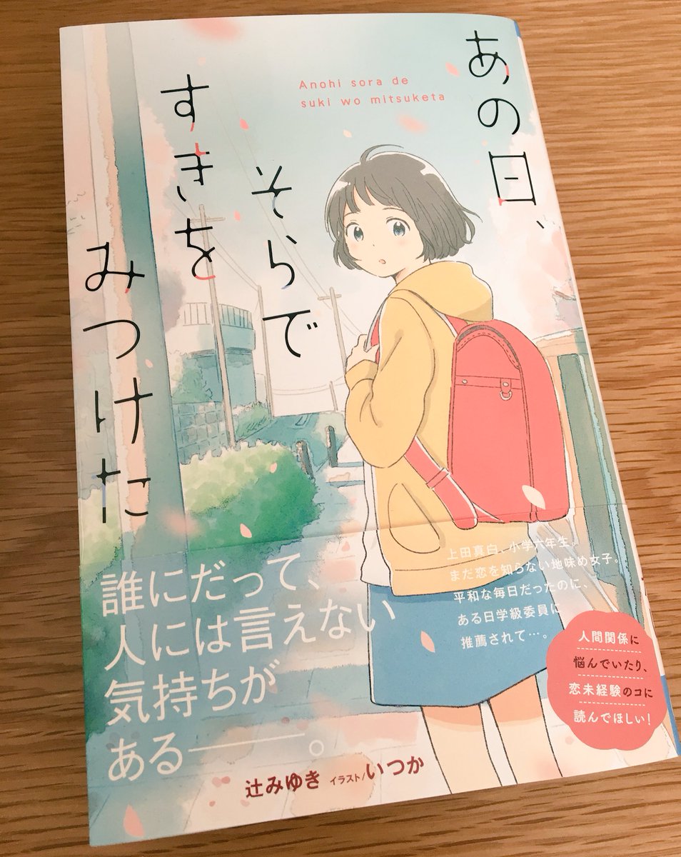 いつか 3 28発売 あの日 そらですきをみつけた 辻みゆき 著 小学館ジュニア文庫 のイラストを担当させていただきました 中の挿絵も15点ほど描かせていただいております どうぞよろしくお願いいたします T Co Ar3dseusyi Twitter