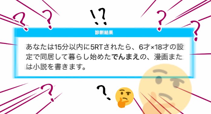 診断メーカー回して遊んでたら「!????!?」な結果が出たので「?…??!?✍?」と思いながら描いてみたでんまえ 