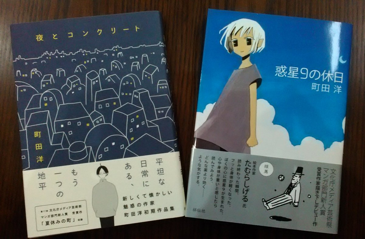 Yumizo בטוויטר 外は雪なので 家でお気に入りの漫画を読んで過ごす 町田洋の惑星9の休日と夜とコンクリート 光と影と 乾いた空気 さらさらした砂の質感 蝉の声や夜明け前の静寂 懐かしさと胸が詰まる思い 全てが実感できる 宝石のような本です 町田洋の新作