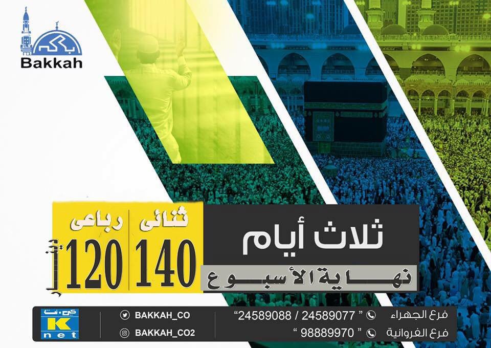 SherefAlshikh's tweet photo. اعتمر الان لمدة 3 ايام
من الخميس 3/22
الى السبت  3/24

فنادق خمس نجوم🏛
افطار🍽

ابتداء من 120 دينار

📞98889965
24589077/88 https://t.co/8ik6np6tig