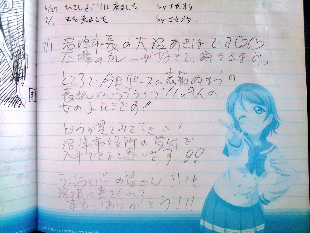 nyaoske's tweet photo. 大沼市長とお話したことは勿論無いけど、立ち寄ったカレー屋で巡礼ノートを見ていたら偶然市長の書き込みを見つけて。
サンシャインのファンにもとても親しくされている方だと感じました。
聖地としての沼津の発展にも尽力されていたことでしょう。
ご冥福をお祈り致します。 https://t.co/4YZzbnl4lb