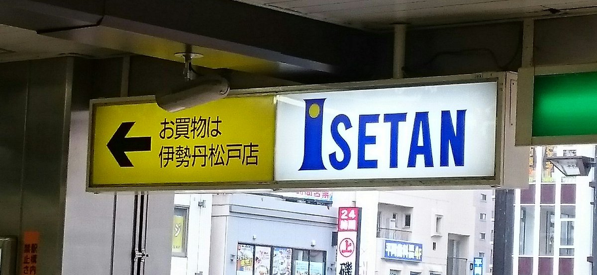 伊勢丹松戸 伊勢丹松戸