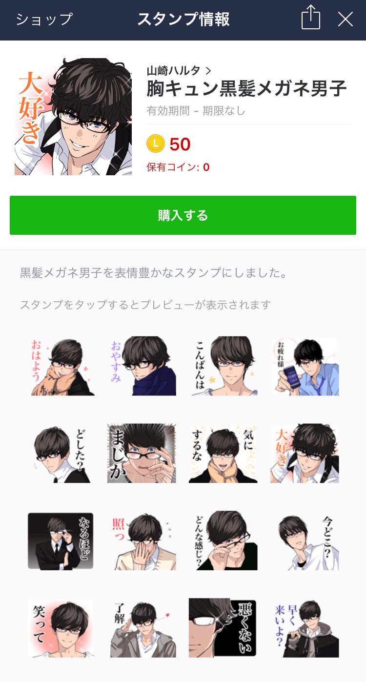 山崎ハルタ Haruta Yamasaki 胸キュン黒髪メガネ男子 Lineスタンプが承認され 本日販売開始しました みんな使ってね よろしくお願いしま す T Co Xdbjz2i8hn T Co Rbsnnl6nvp Twitter