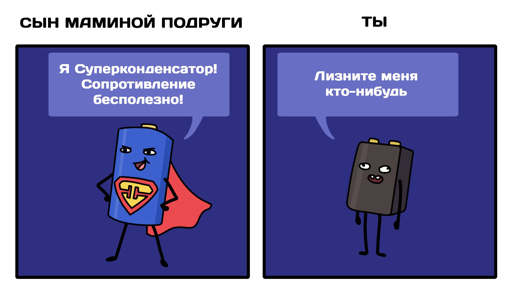 Сопротивление бесполезно все равно трахнет Сопротивление бесполезно