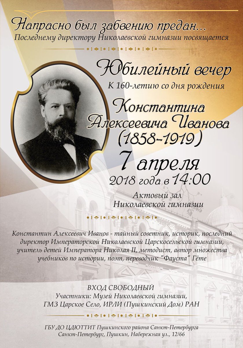 cttit_pushkin's tweet photo. 7 апреля 2018 года в 14.00 в Актовом зале бывшей Николаевской гимназии (ГБУ ДО ЦДЮТТИТ Пушкинского района Санкт-Петербурга) пройдет вечер, посвященный 160-летию со дня рождения Константина Алексеевича Иванова (1858-1919) и выставка с уникальными экспонатами.
ВХОД СВОБОДНЫЙ! https://t.co/StL5fQKE5Q