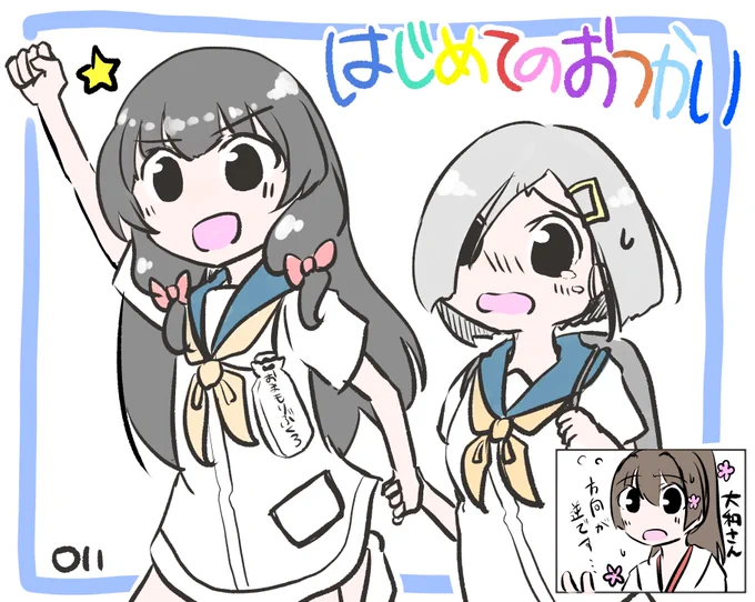 はじめてのおつかい(何番煎じかはしらぬい)
#浜風 #磯風 
