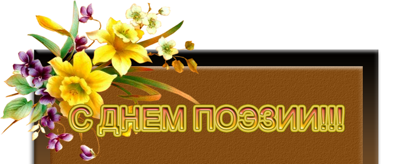 День поэзии картинки