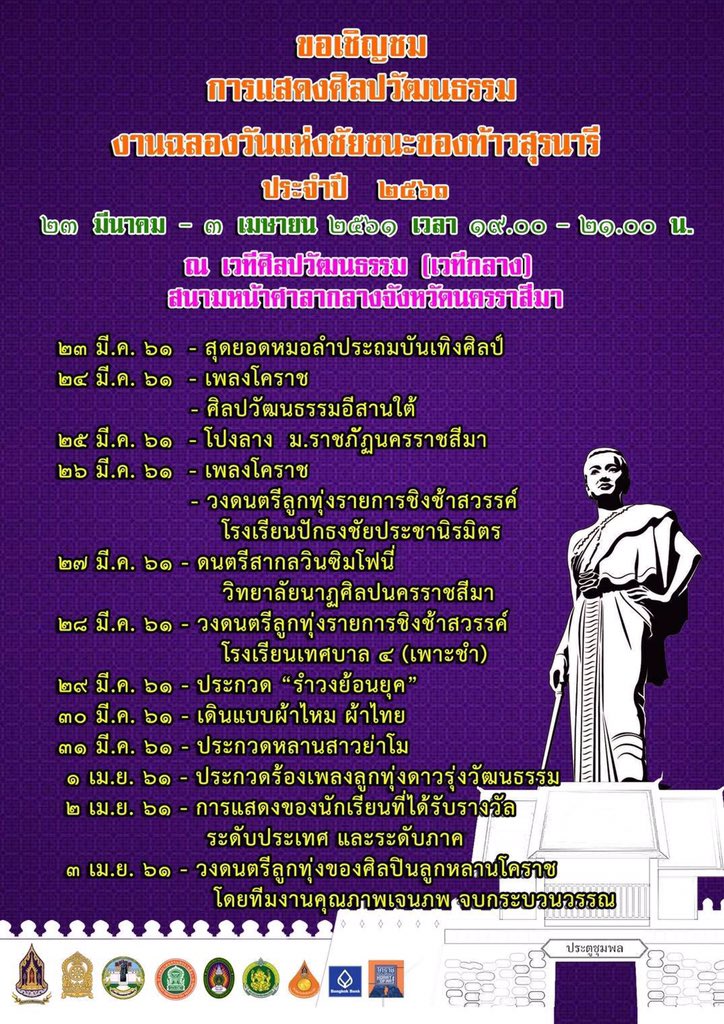 ขอเชิญชมการแสดงศิลปวัฒธรรม ในงานฉลองวันแห่งชัยชนะของท้าวสุรนารี องค์ประจำอำเภอเสิงสาง ประจำปี 2561