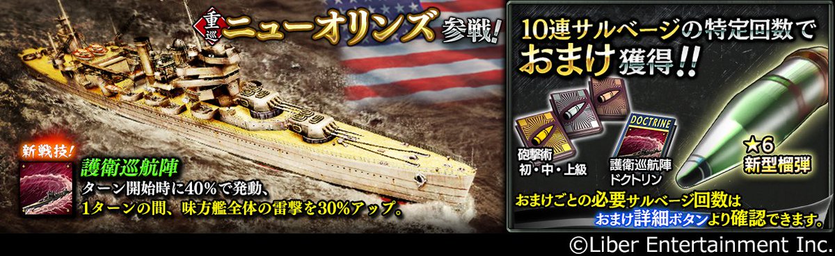 公式 蒼焔の艦隊 そうえんのかんたい ニューオリンズ参戦サルベージ アメリカ重巡洋艦 ニューオリンズ 参戦 10連サルベージ特定回数でおまけ付き ニューオリンズの新戦技 護衛巡航陣 は 発動すればターン中 味方艦全体の雷撃を30 アップ