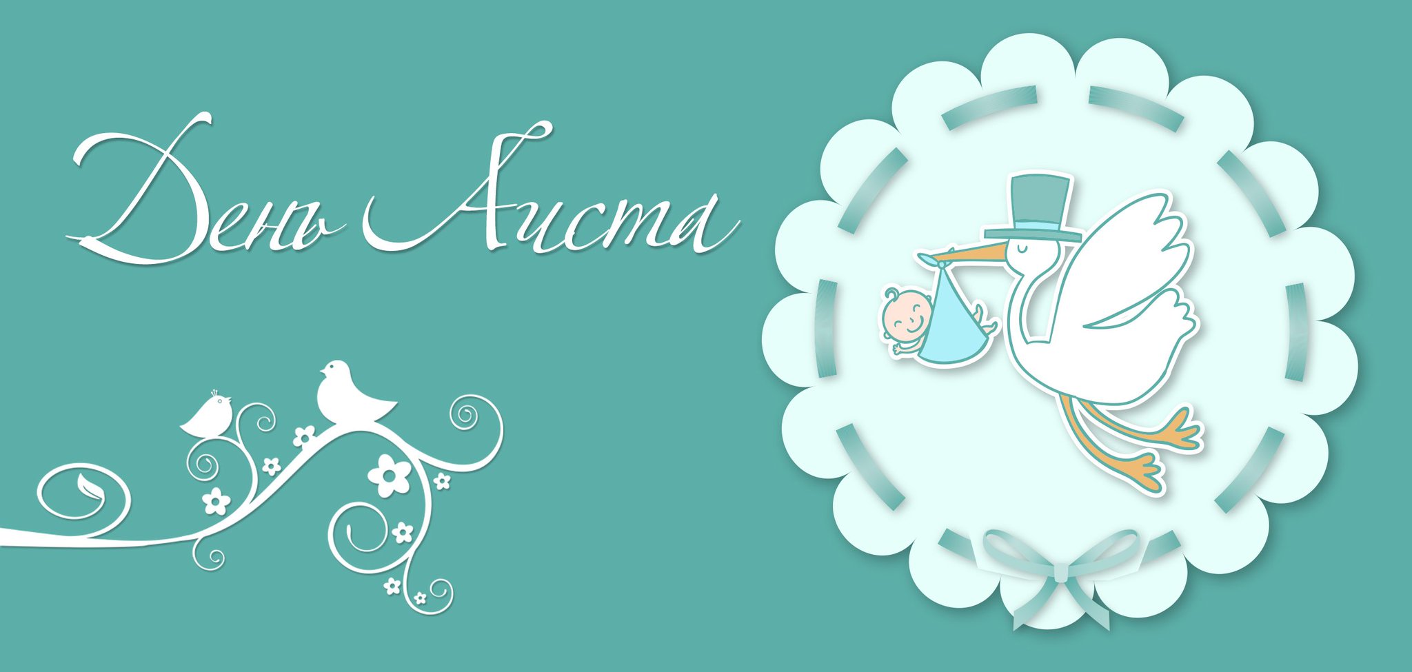 День аиста новосибирск