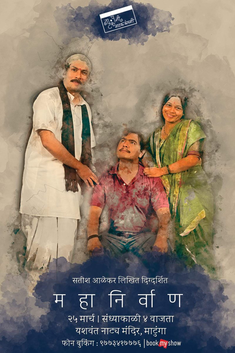 natakco's tweet photo. नाटक कंपनी सादर करीत आहे

सतीश आळेकर लिखित - दिग्दर्शित 

महानिर्वाण

रविवार २५ मार्च । संध्याकाळी ४ वाजता
यशवंत नाट्य मंदिर, माटुंगा

तिकिटे :
ऑनलाईन - https://t.co/0xVTH9UIgA 
फोन बुकिंग - 9773417776 https://t.co/mPDlL40gJS