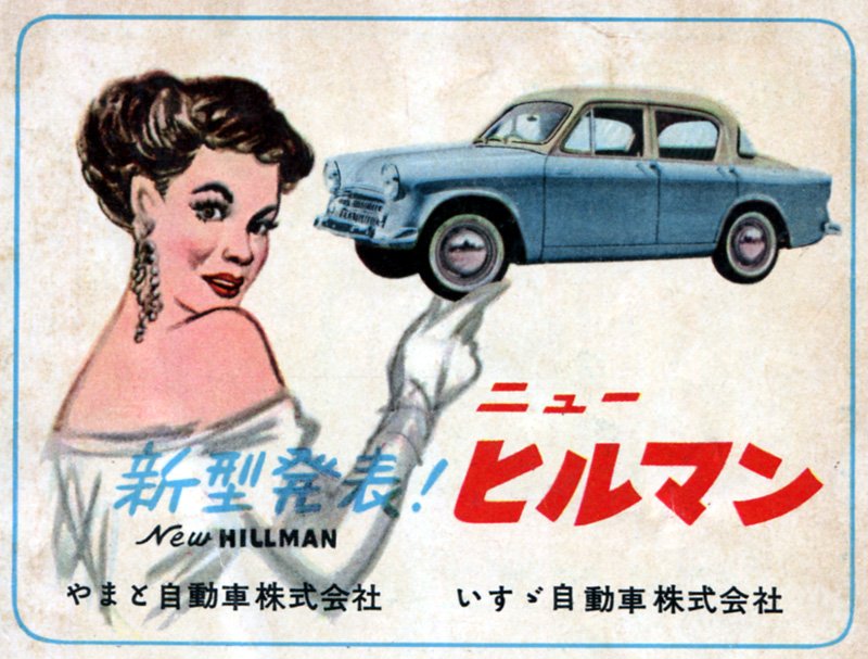 阿部隆史 ジェネラル サポート 会いたかったよ やまと の諸君 昭和 昭和レトロ 昭和広告 昭和の広告 昭和レトロ 広告 昭和の雑誌広告 昭和雑誌広告 古い広告 昭和30年代の広告 クラシックカー 高度経済成長 自動車業界 自動車産業 自動車