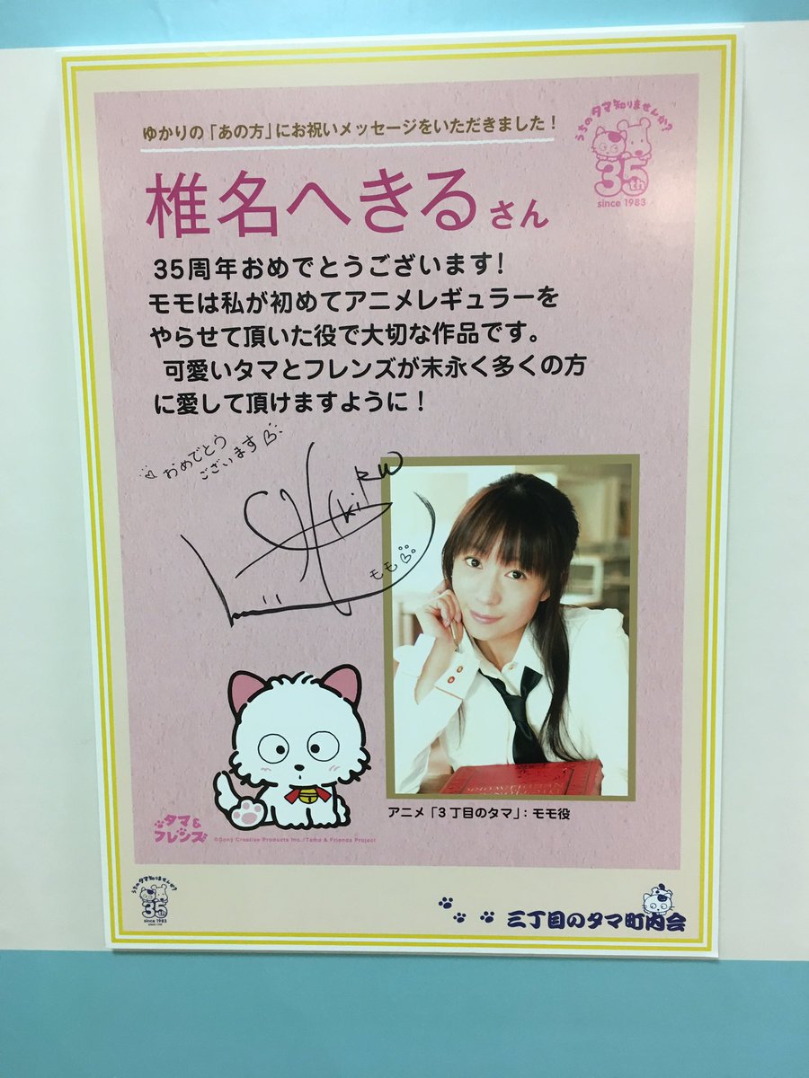 ひかげもの בטוויטר 小田急百貨店の うちのタマ知りませんか 展in新宿 昔のアニメの方もあったりパイロット版もあっていろいろと懐かしい 個人的には椎名へきるさんと笠原弘子さんのコメントがある意味トドメを