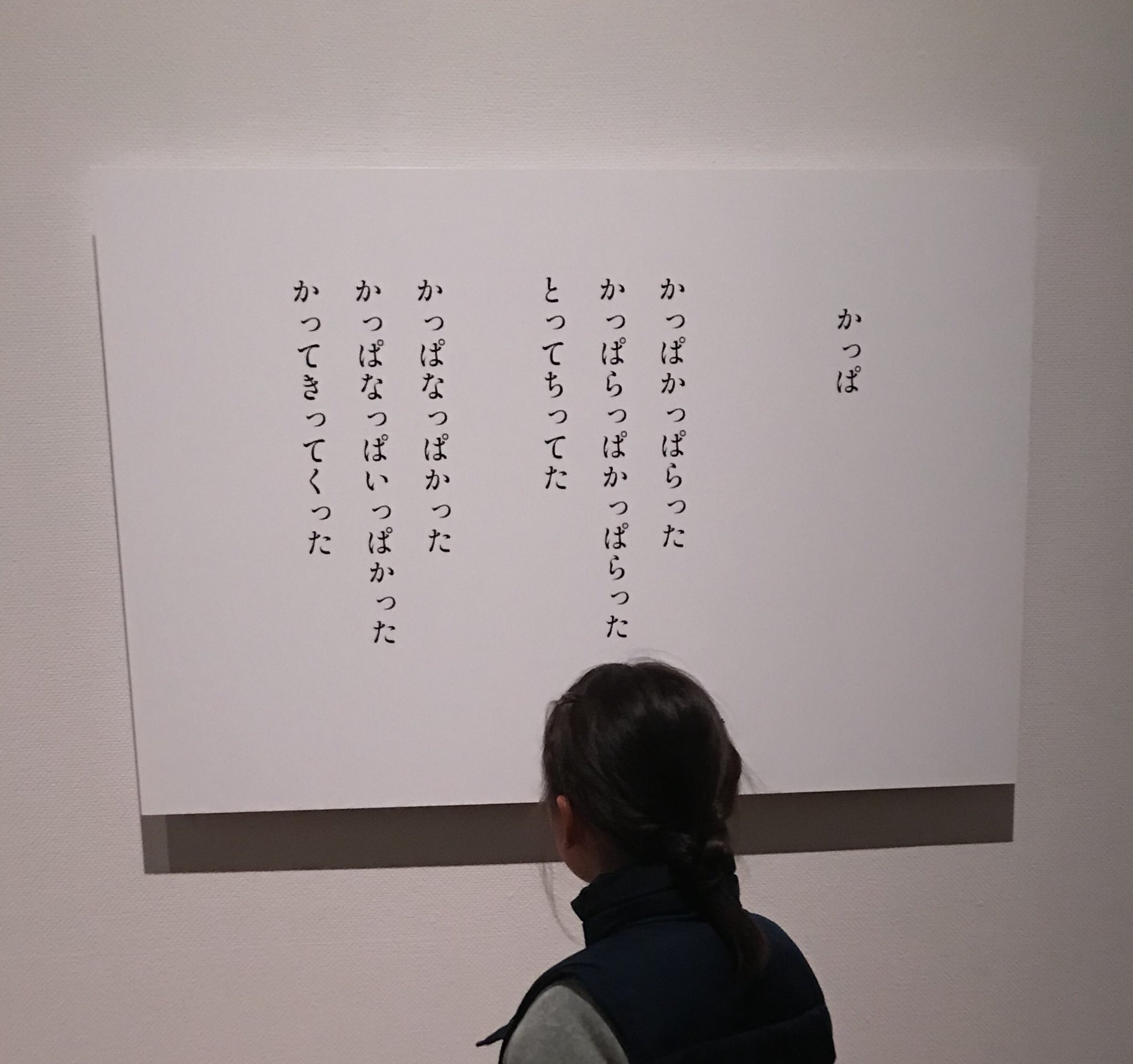 石黒亜矢子 Twitter पर 谷川俊太郎展 めっちゃ良かった 言葉だけの展示だから子供たち飽きちゃうかな って思った けど 最初の音と映像の空間で驚いて怖がって 次々とくる面白い構成の展示に全く飽きずに夢中で観て回ってた やっぱり谷川さんの日本語ってすごいと