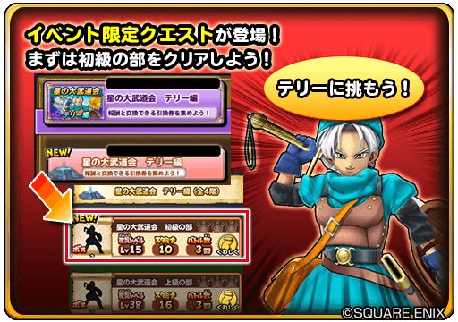 星のドラゴンクエスト 星ドラ 公式 3 22 木 メンテナンス終了後 4 3 火 23 59までダンジョンイベント 星の大武道会 テリー編 開催 引換券を手に入れたら 報酬と交換しよう 今回のイベントでは特別に引換券こうかん所に貴重などうぐが入荷 一部の